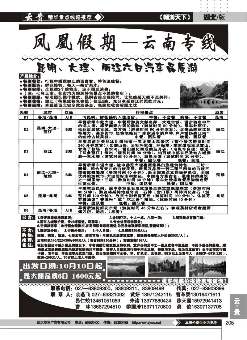 205凤凰假期--云南专线
