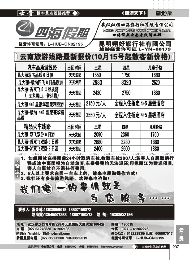 207四海假期--武汉纵横四海旅行社
