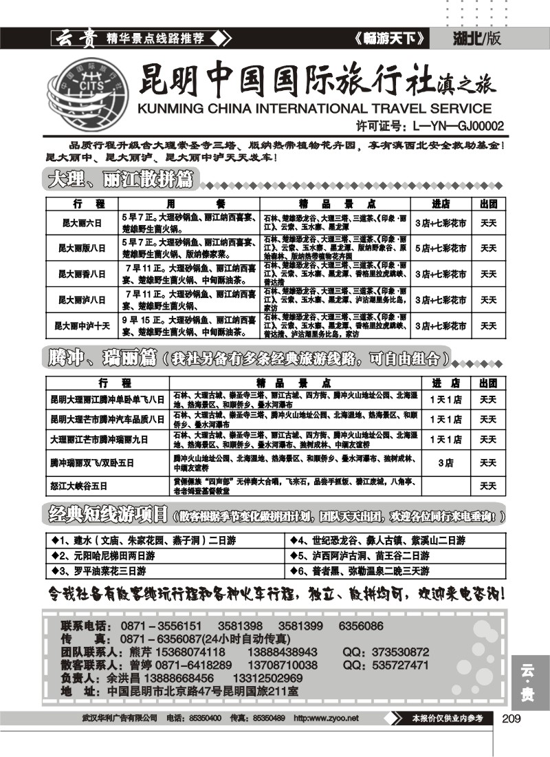 209昆明中国国际旅行社滇之旅