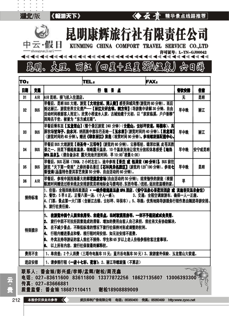 212中云假日--昆明康辉旅行社有限责任公司（一）