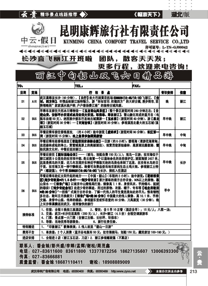 213中云假日--昆明康辉旅行社有限责任公司（二）