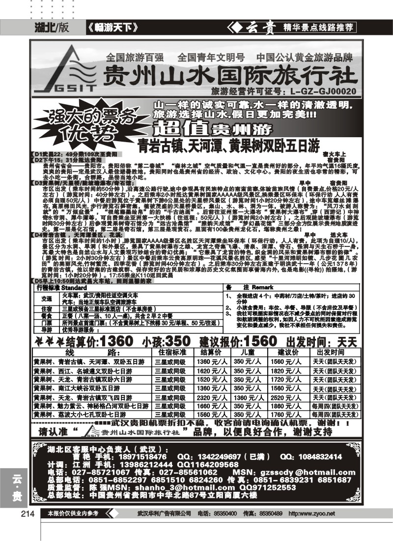 214贵州山水国际旅行社
