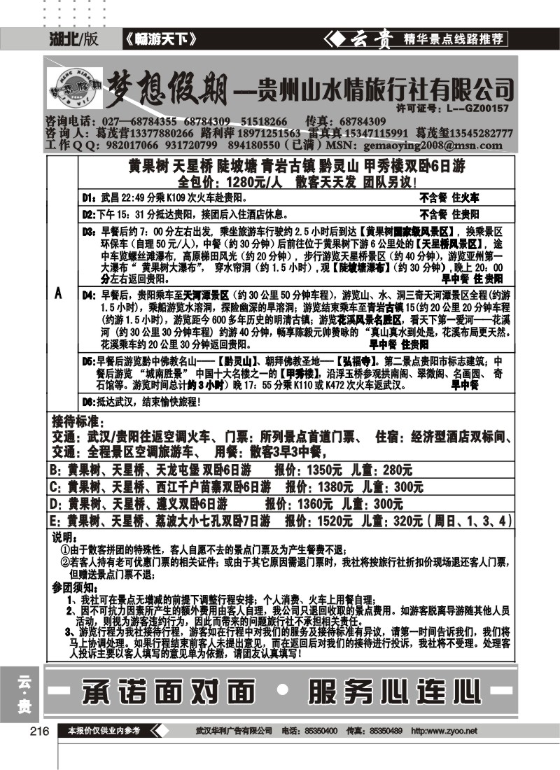 216梦想假期--贵州山水情旅行社有限公司