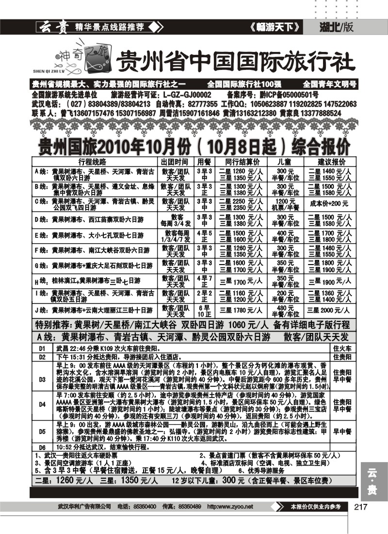217贵州省中国国际旅行社