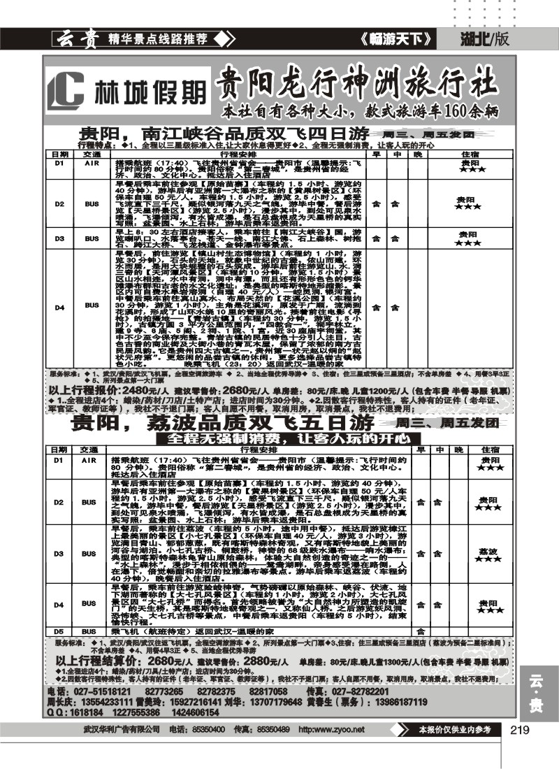 219林城假期--贵阳龙行神洲旅行社（二）