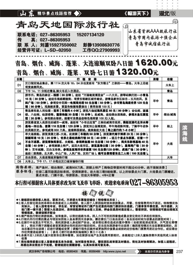 237青岛天地国际旅行社