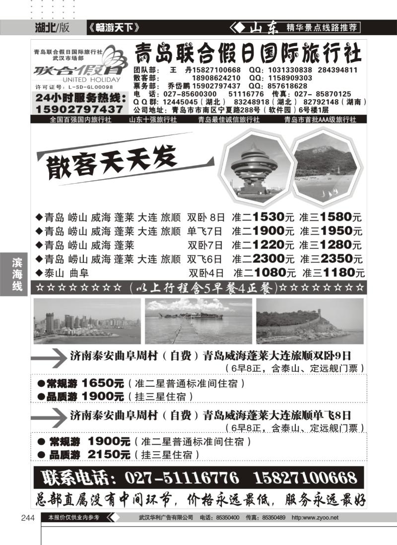 244青岛联合假日国际旅行社