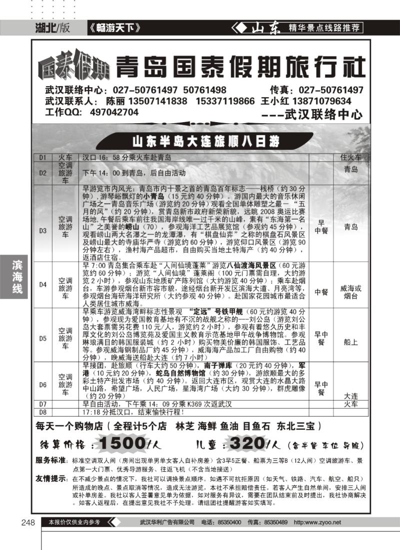 248青岛国泰假期国际旅行社