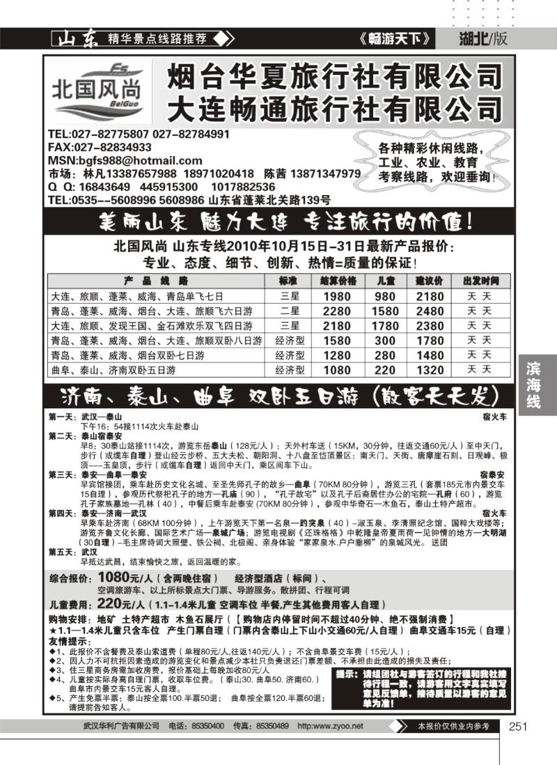 251北国风尚--山东大连专线