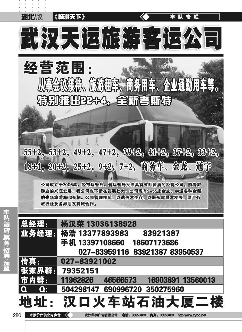 280武汉市天运旅游客运有限公司