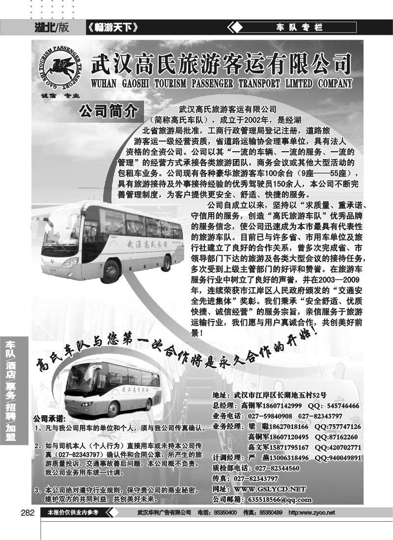 282武汉高氏旅游路运有限公司