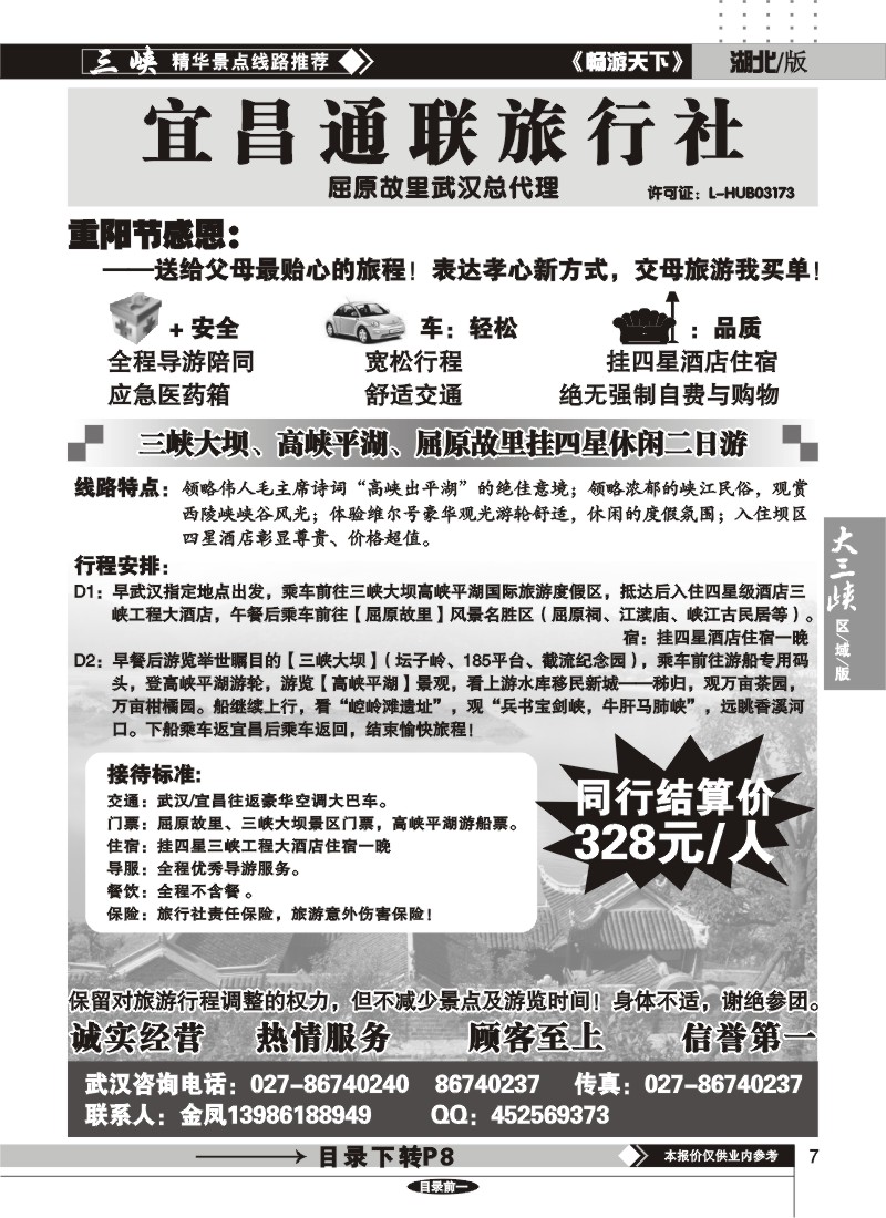 7宜昌通联旅行社