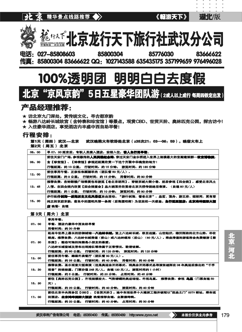 179北京龙行天下旅行社(一）
