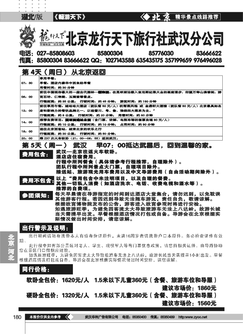 180北京龙行天下旅行社（二）