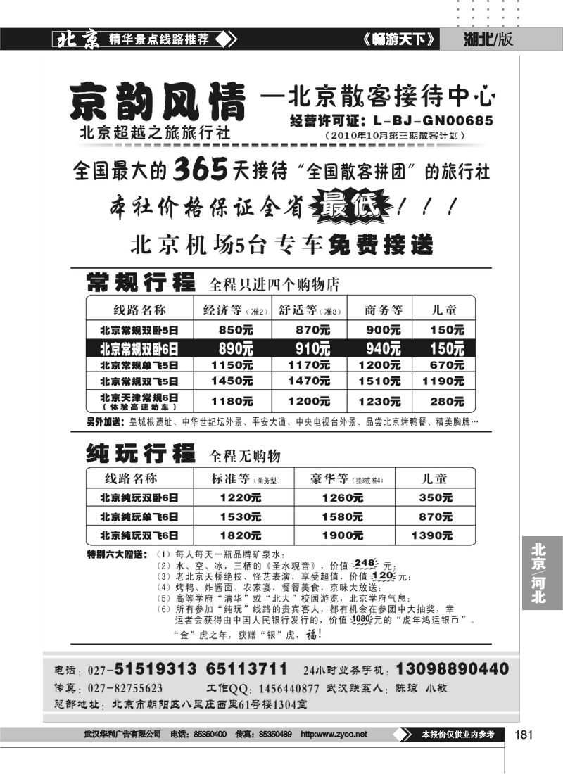 181京韵风情——北京超越之旅旅行社
