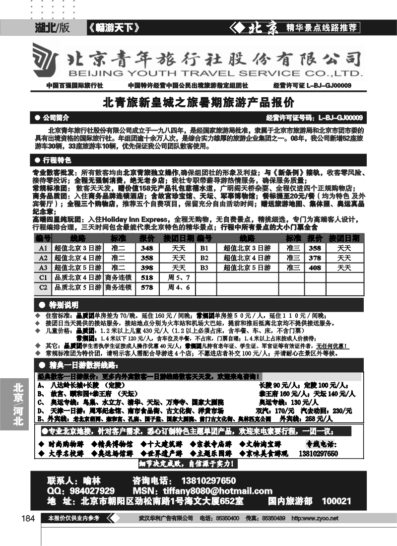 184北京青年旅行社