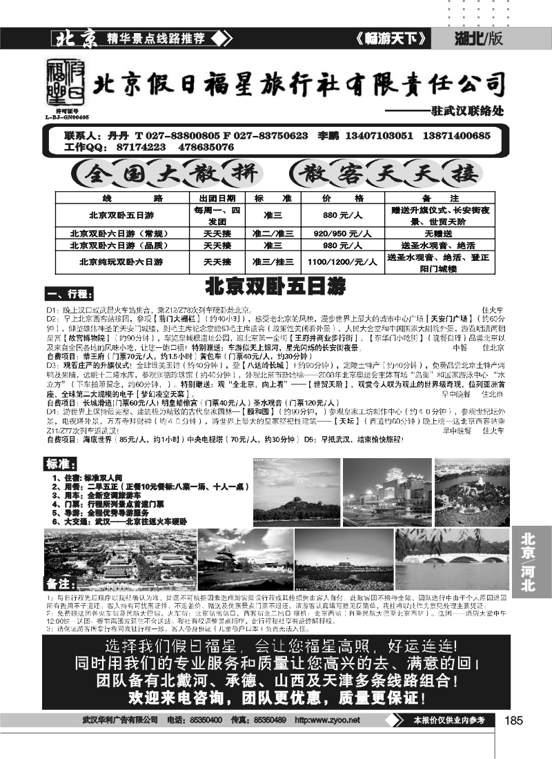 185北京假日福星旅行社