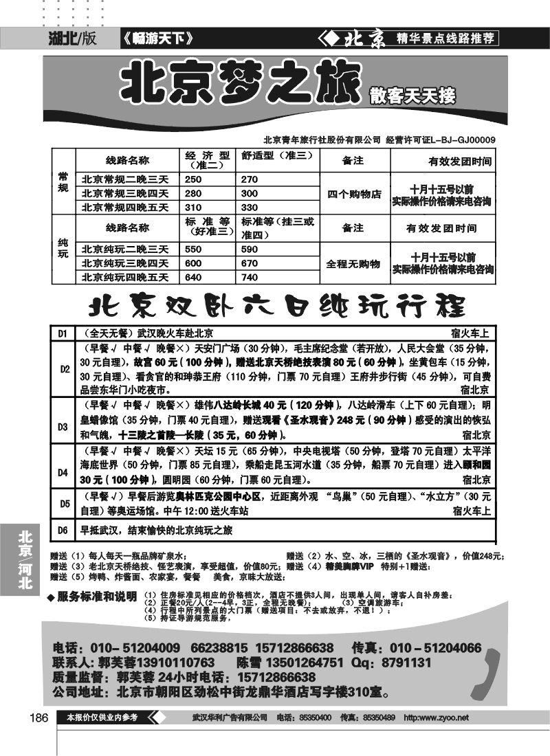 186北京梦之旅