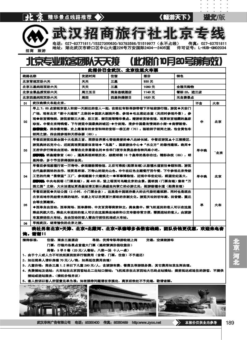 189武汉招商旅行社北京专线
