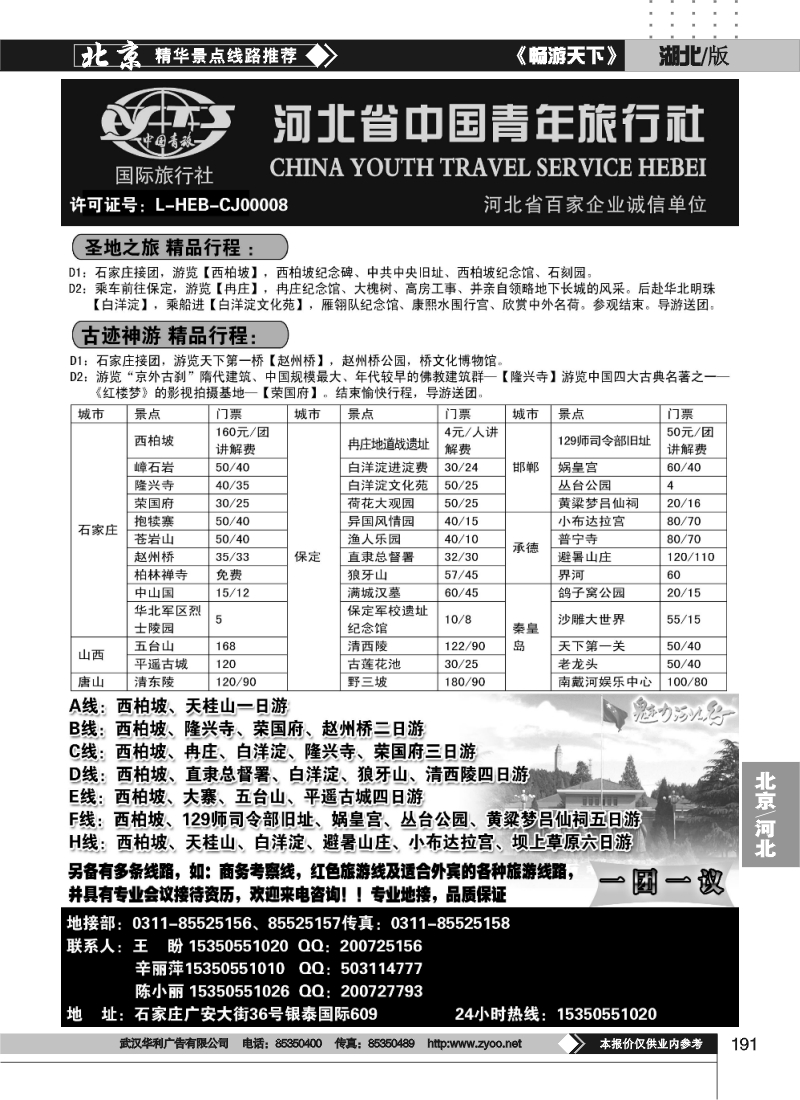 191河北省中国青年旅行社·河北全线专业地接