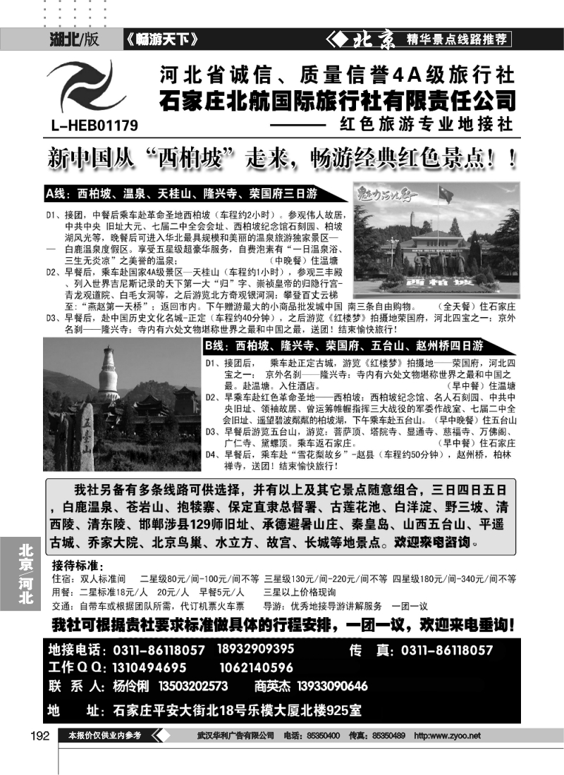192石家庄北航国际旅行社