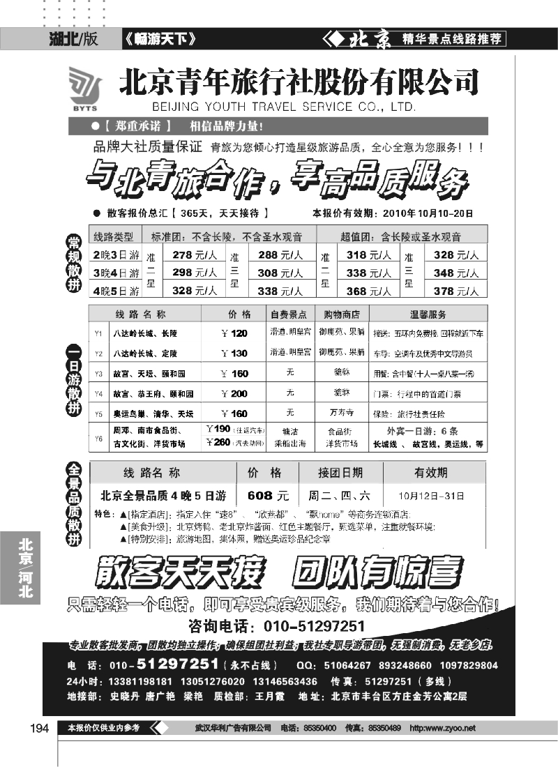194北京团队+散客地接总部-北京青旅