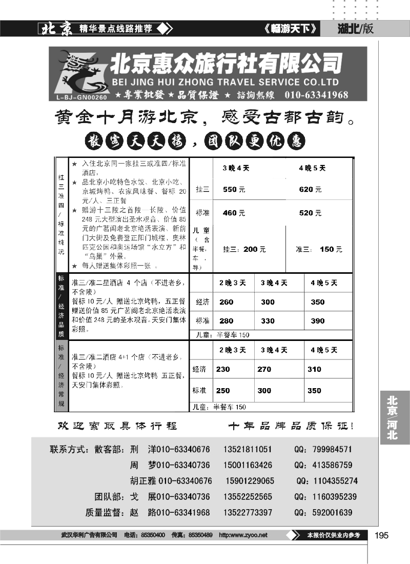 195北京惠众旅行社-散客天天接（品质保证）
