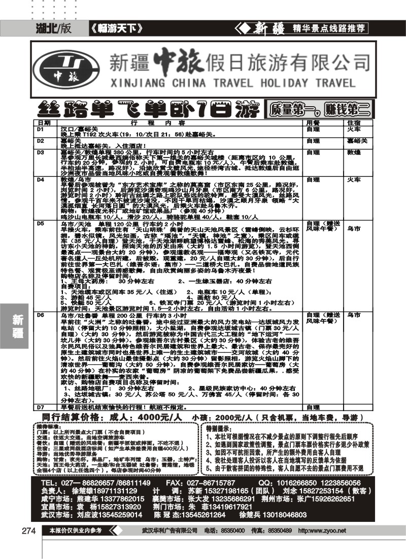 274新疆中旅假日旅游有限公司