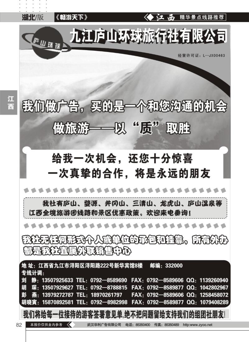 82江西庐山环球旅行社
