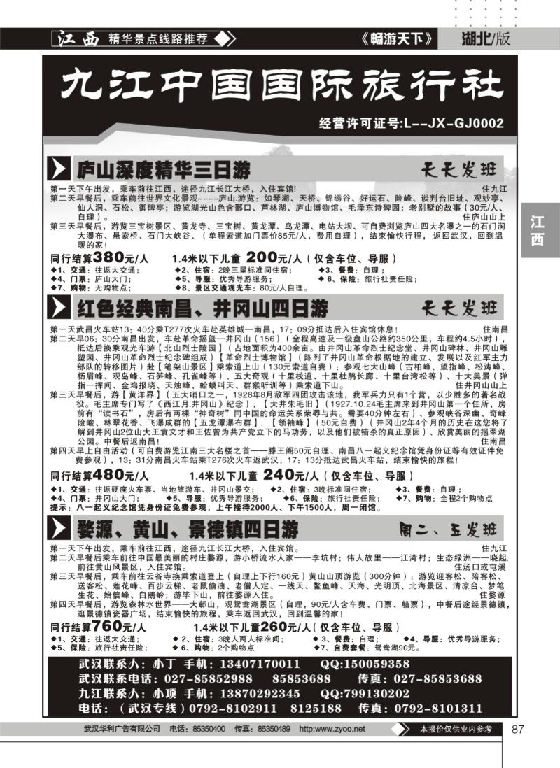 87九江中国国际旅行社（二）