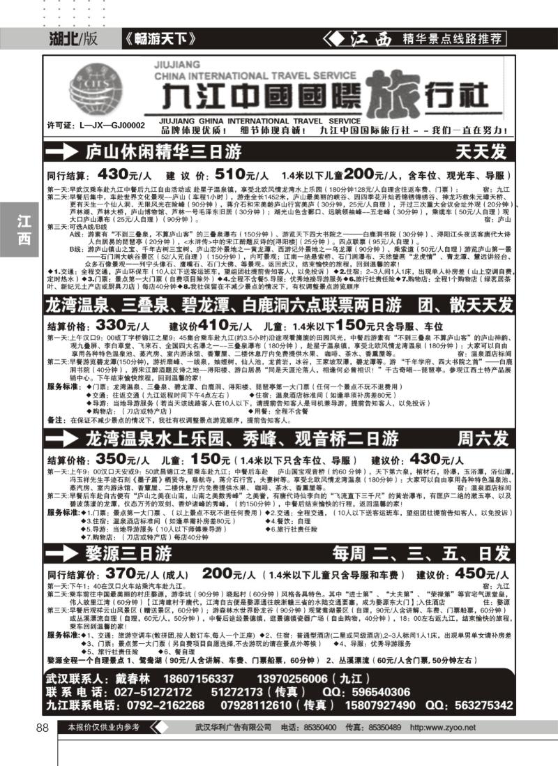 88九江中国国际旅行社