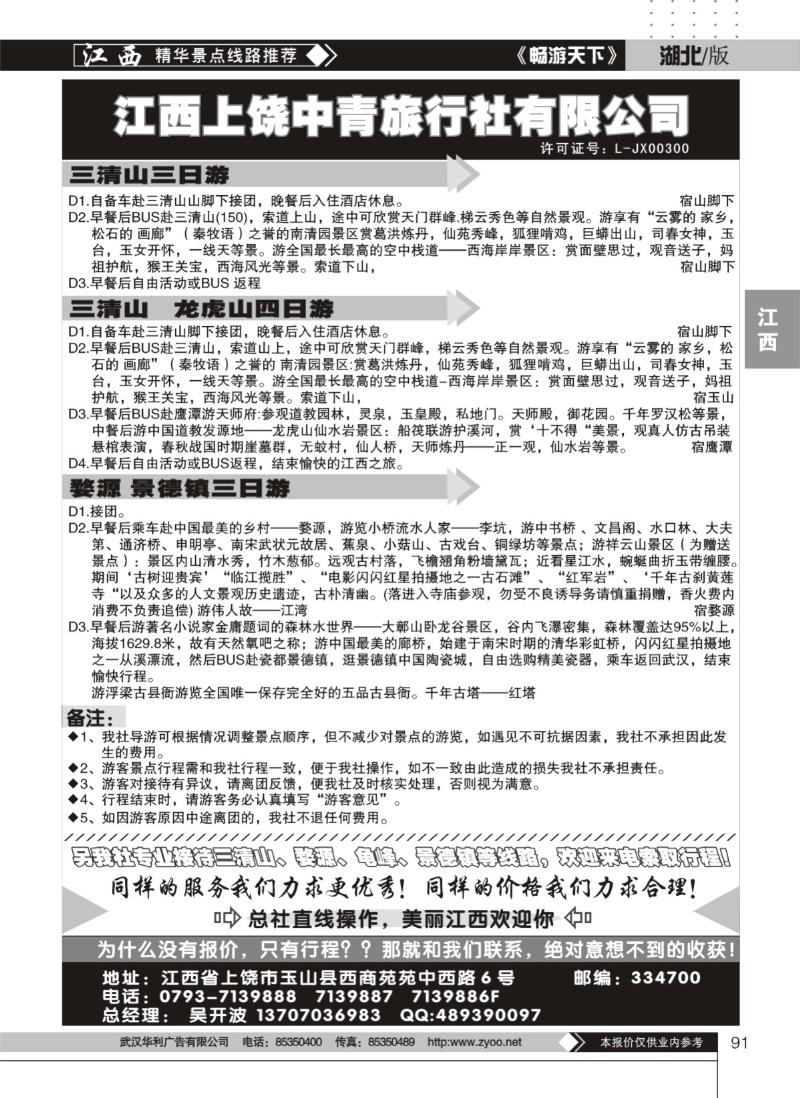 91上饶中青旅行社