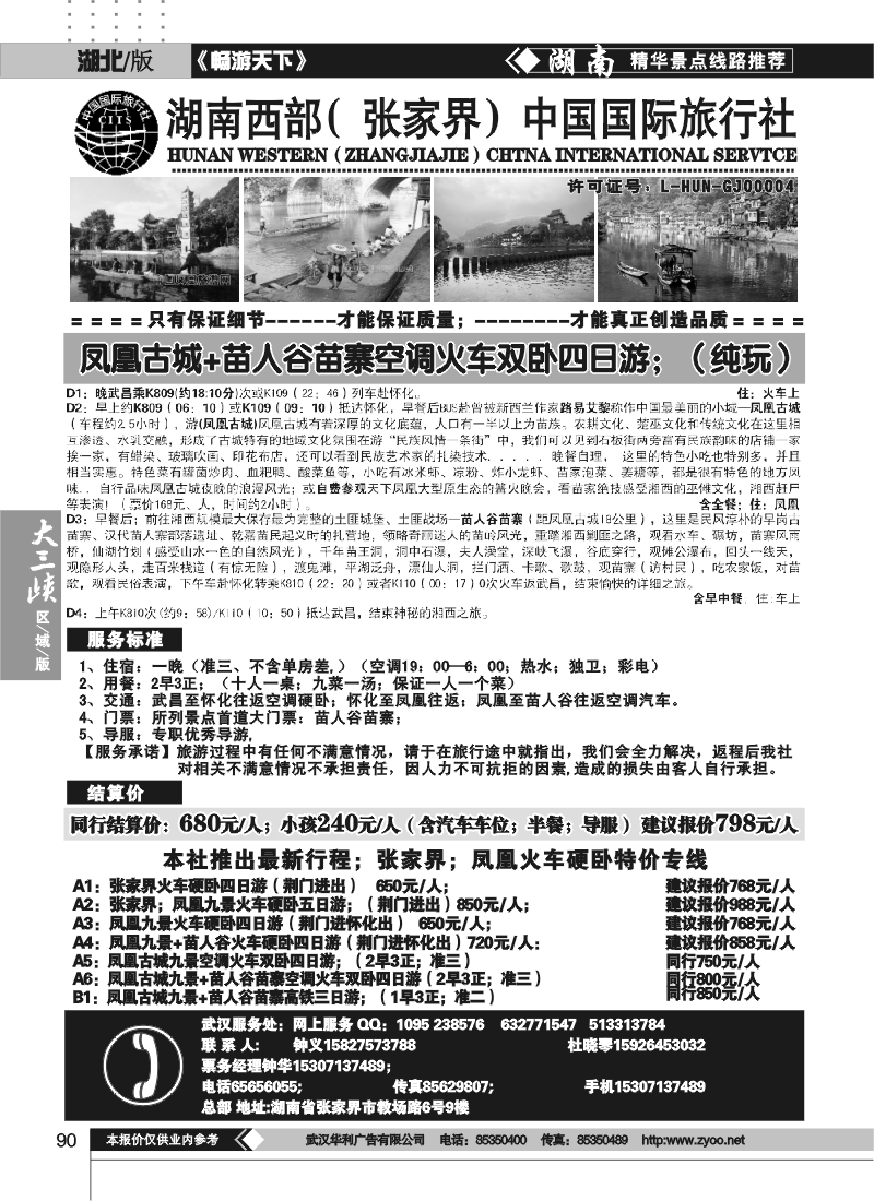 90湖南西部（张家界）中国国际旅行社