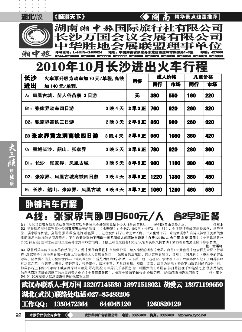 92湖南湘中旅国际旅行社（一)