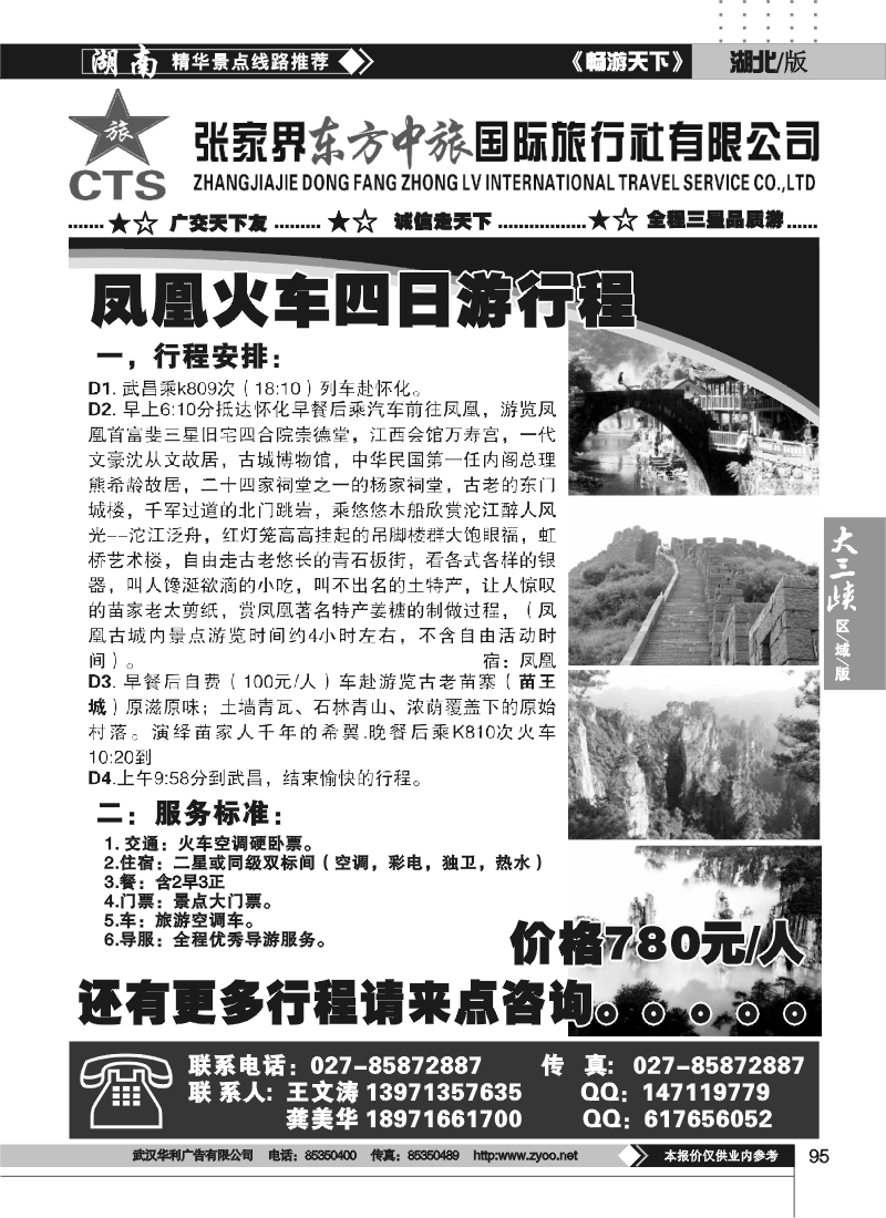 95张家界东中旅旅行社