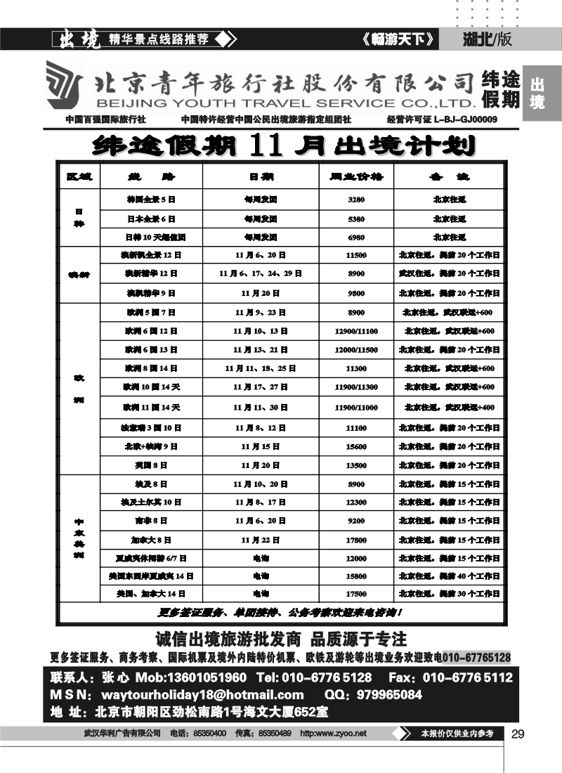 29北京青年旅行社股份有限公司