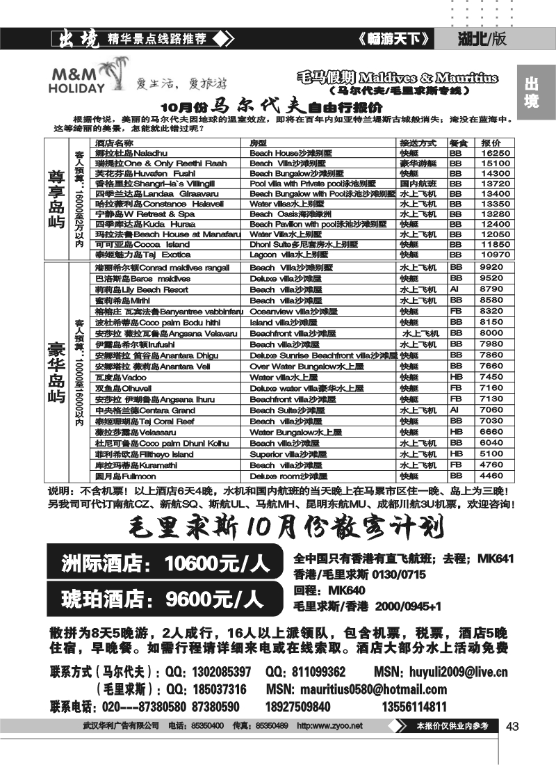 43毛马假期-毛里求斯马尔代夫专线