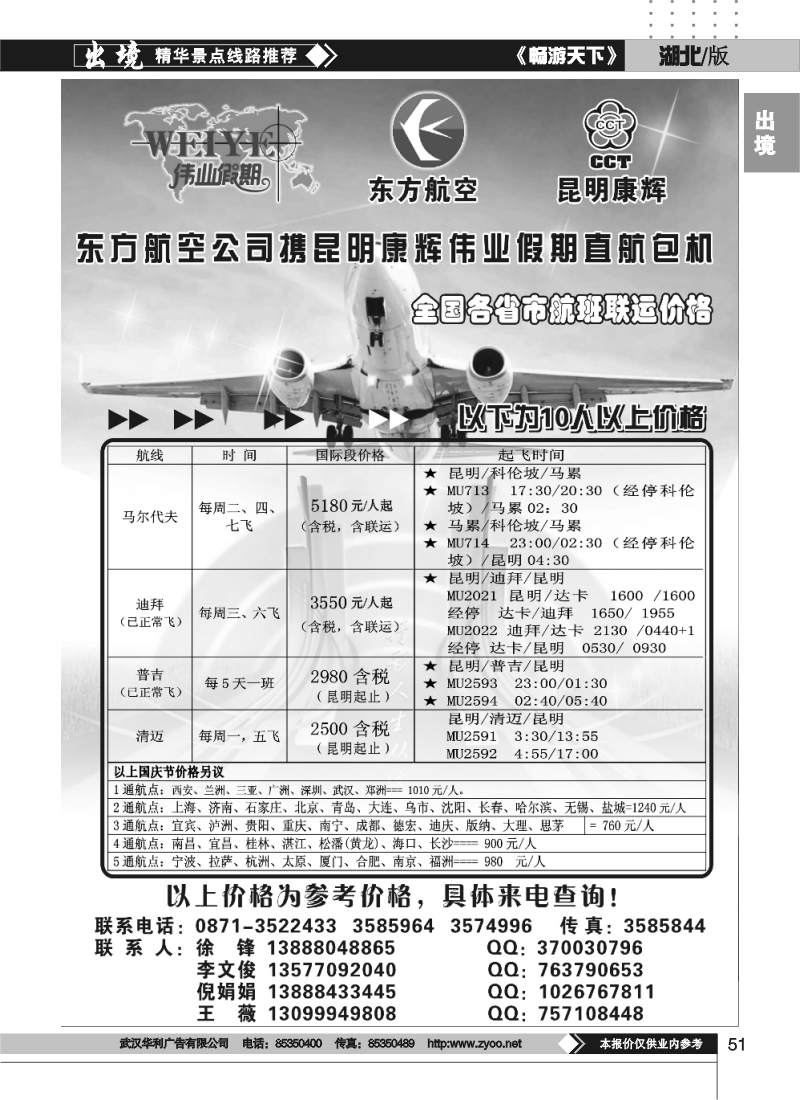 51东航携手昆明康辉直飞包机