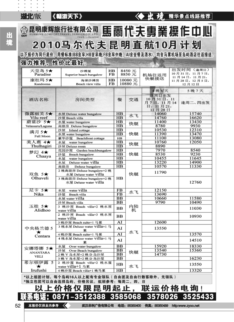 52昆明康辉马尔代夫操作中心