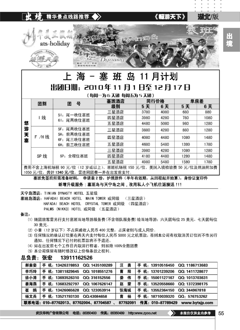 55北京青旅华美亚假期·塞班计划