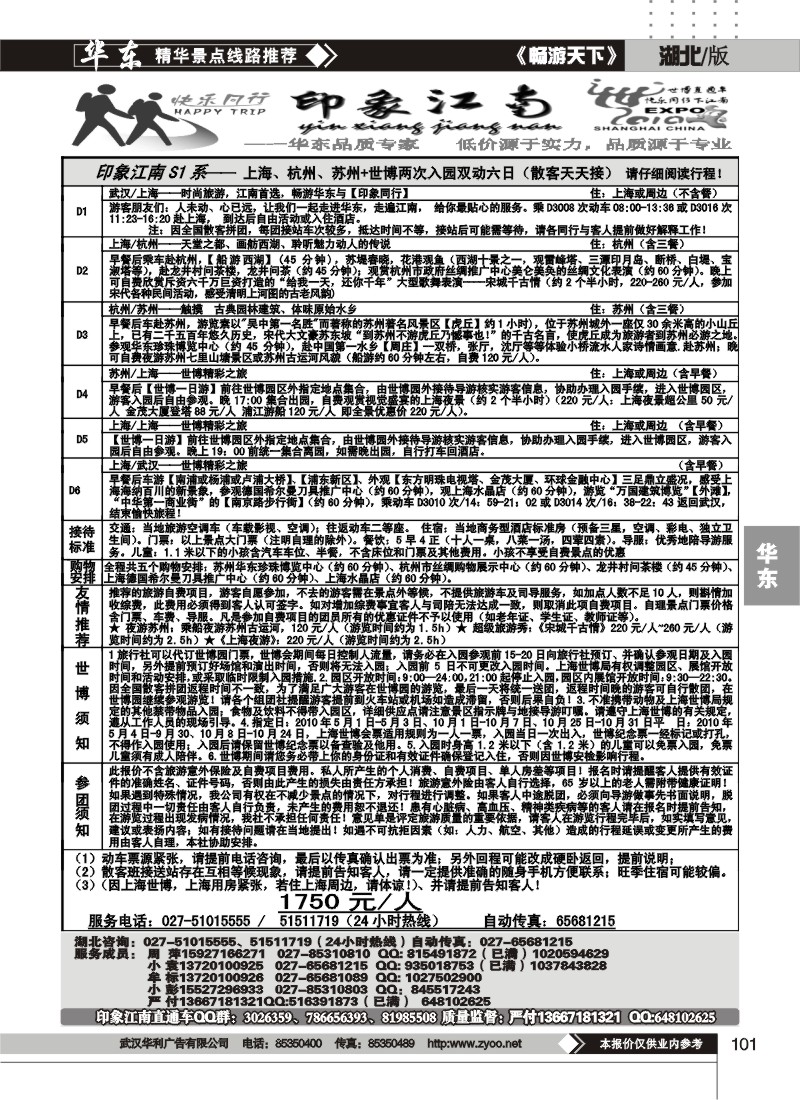 101印象江南--华东品质专家