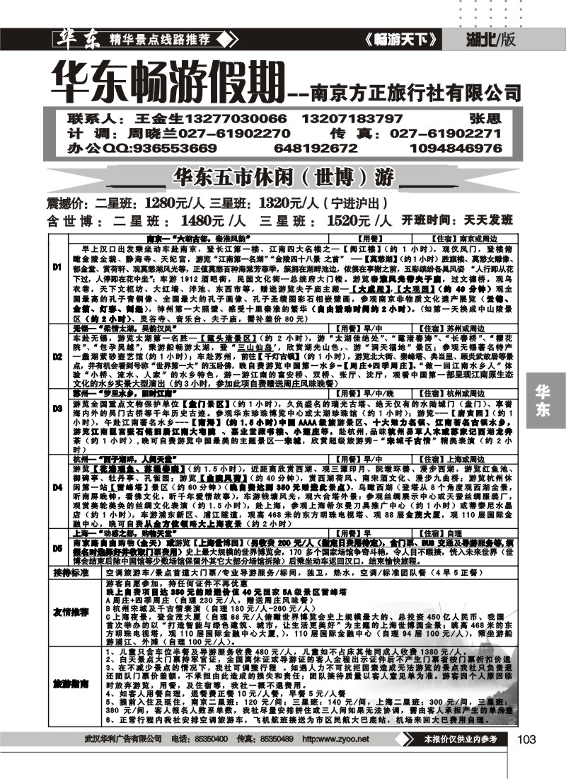 103南京方正旅行社