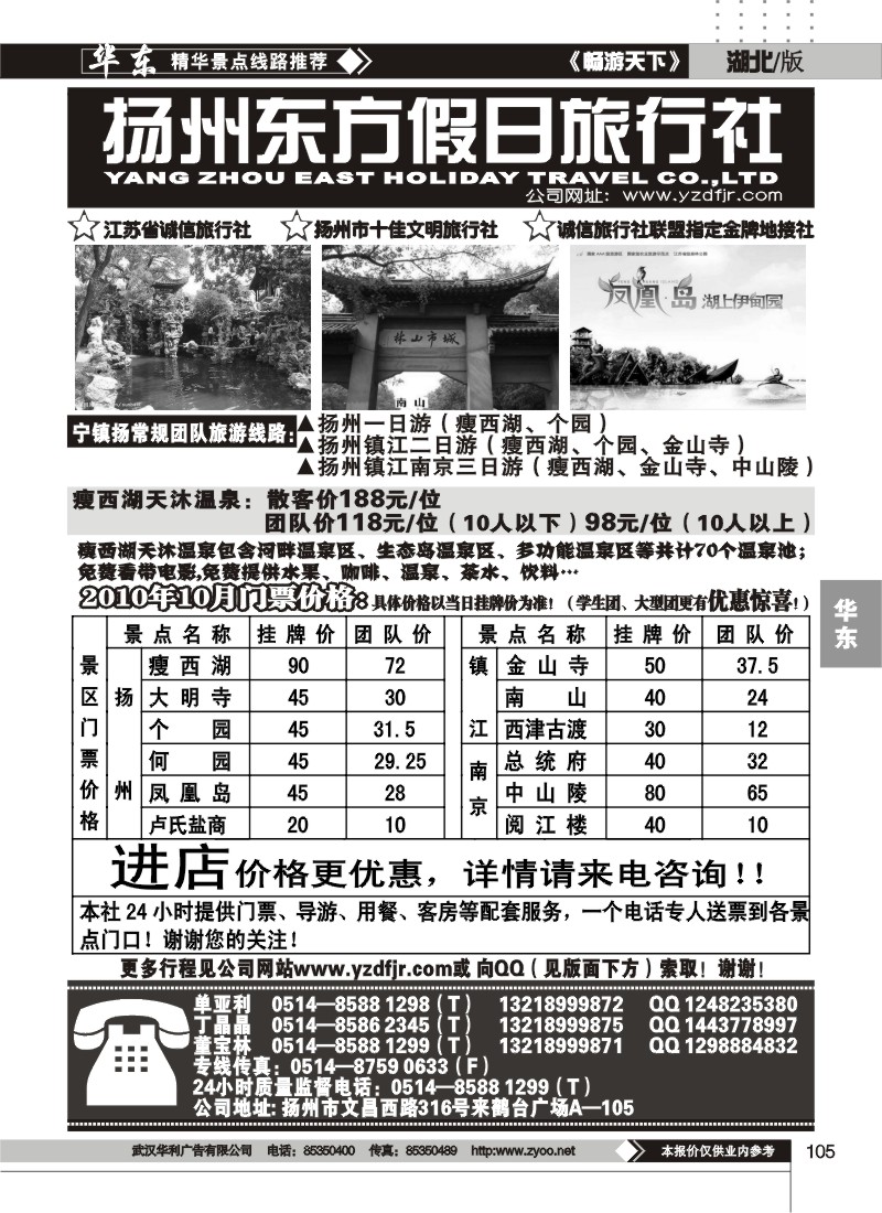 105扬州东方假日旅行社