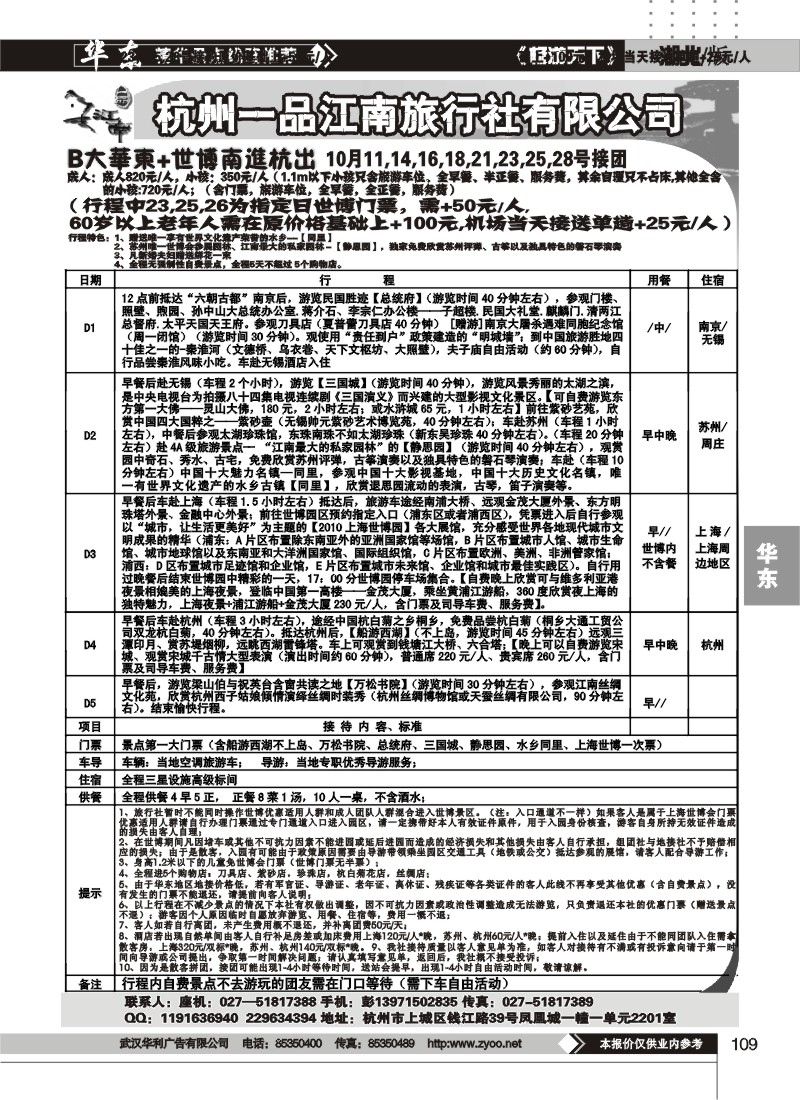 109杭州一品江南旅行社