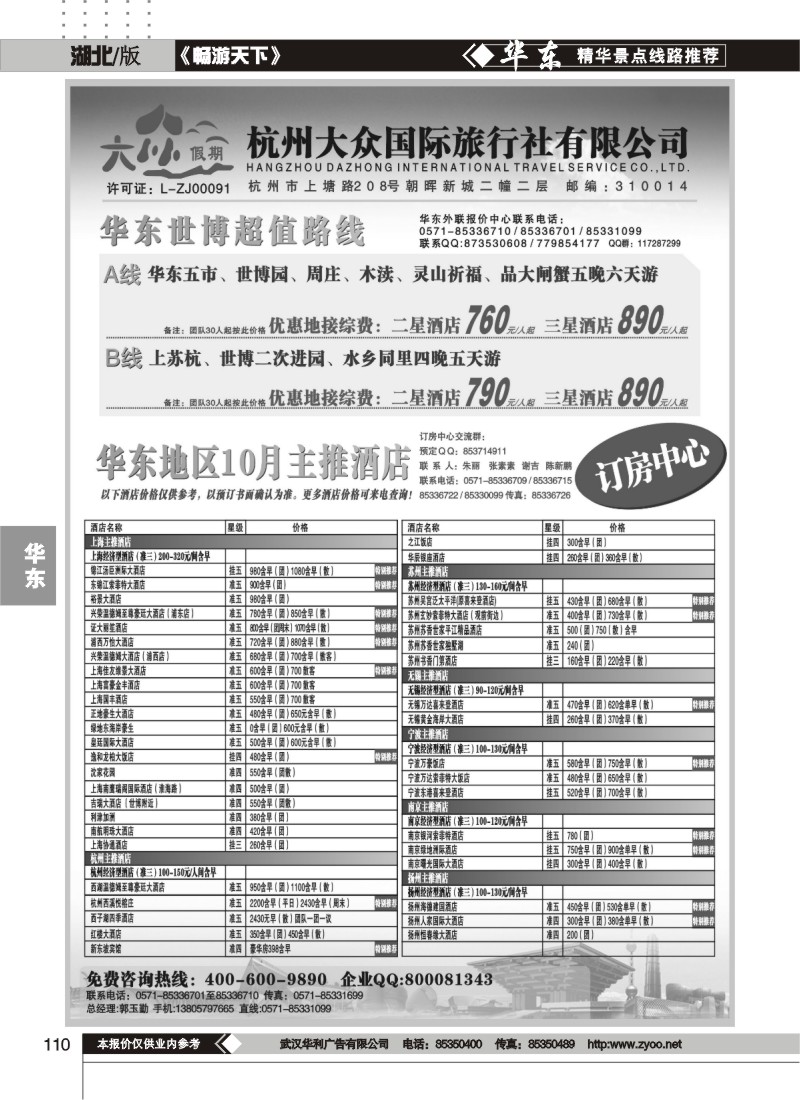 110杭州大众国际旅行社