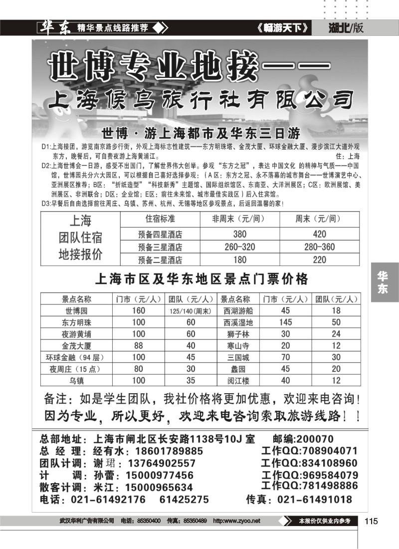 115世博专业地接—上海候鸟旅行社