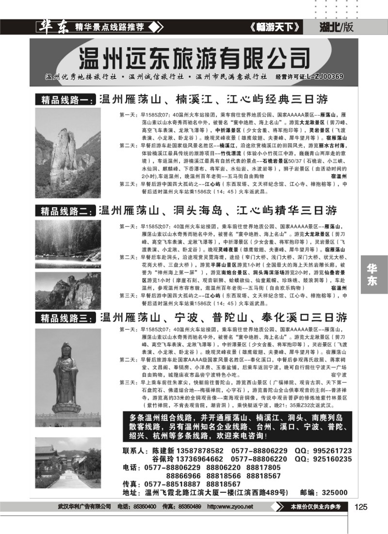 125温州远东旅行社-温州雁荡山、宁波、普陀山