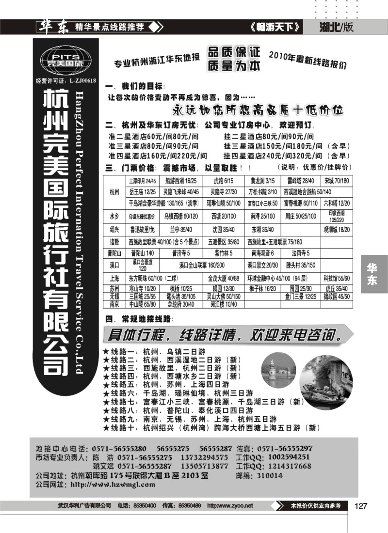 127杭州完美国际旅行社有限公司
