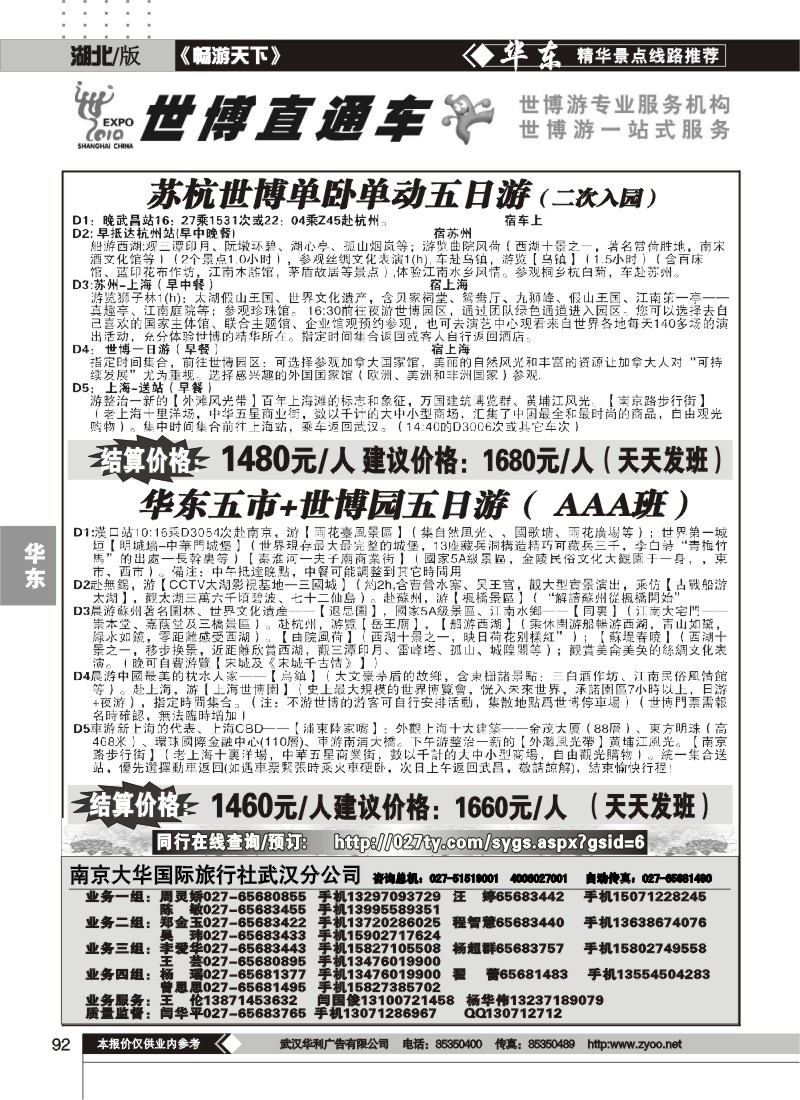 92世博直通车——南京大华国际旅行社