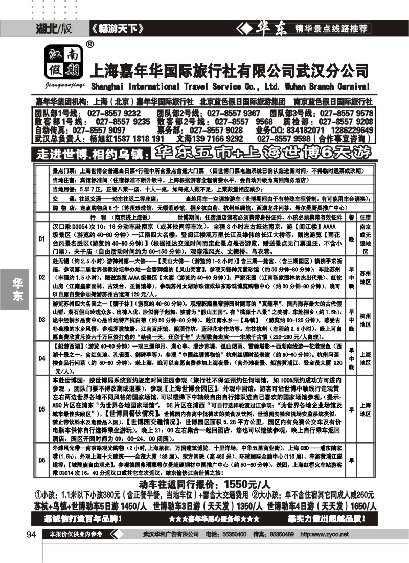 94江南假期——上海嘉年华国际旅行社